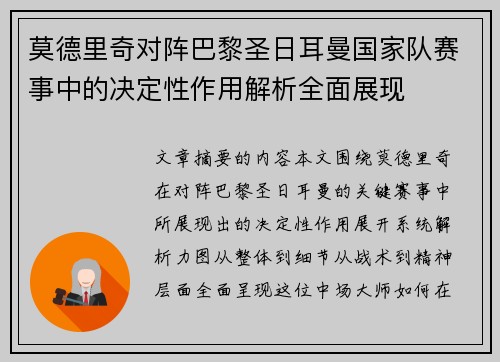 莫德里奇对阵巴黎圣日耳曼国家队赛事中的决定性作用解析全面展现