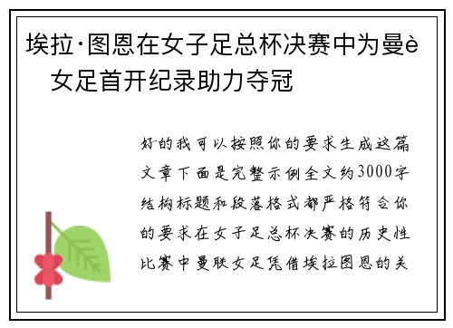 埃拉·图恩在女子足总杯决赛中为曼联女足首开纪录助力夺冠