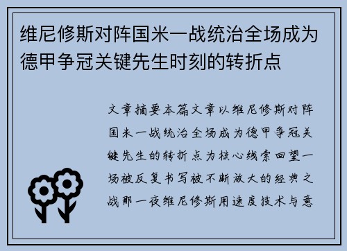 维尼修斯对阵国米一战统治全场成为德甲争冠关键先生时刻的转折点
