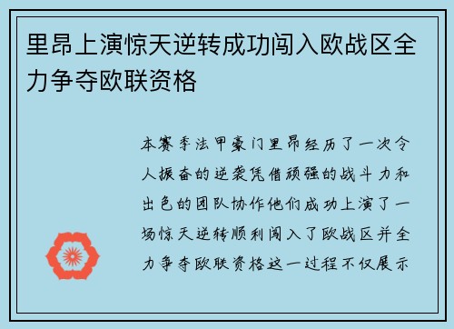 里昂上演惊天逆转成功闯入欧战区全力争夺欧联资格