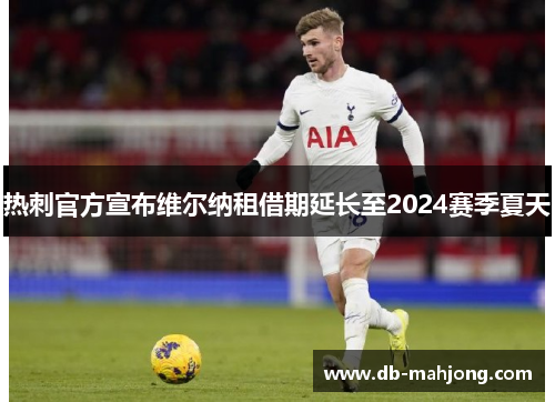 热刺官方宣布维尔纳租借期延长至2024赛季夏天