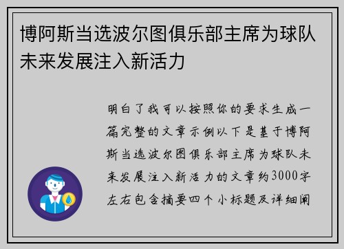 博阿斯当选波尔图俱乐部主席为球队未来发展注入新活力