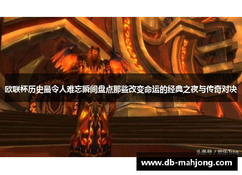 欧联杯历史最令人难忘瞬间盘点那些改变命运的经典之夜与传奇对决 欧联杯历史最令人难忘瞬间盘点那些改变命运的经典之夜与传奇对决