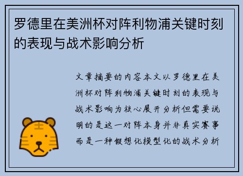 罗德里在美洲杯对阵利物浦关键时刻的表现与战术影响分析 罗德里在美洲杯对阵利物浦关键时刻的表现与战术影响分析
