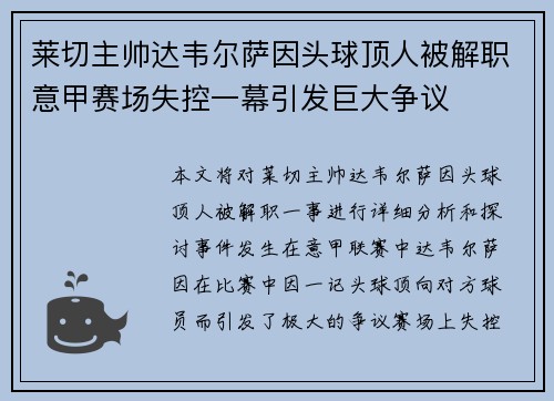 莱切主帅达韦尔萨因头球顶人被解职意甲赛场失控一幕引发巨大争议 莱切主帅达韦尔萨因头球顶人被解职意甲赛场失控一幕引发巨大争议
