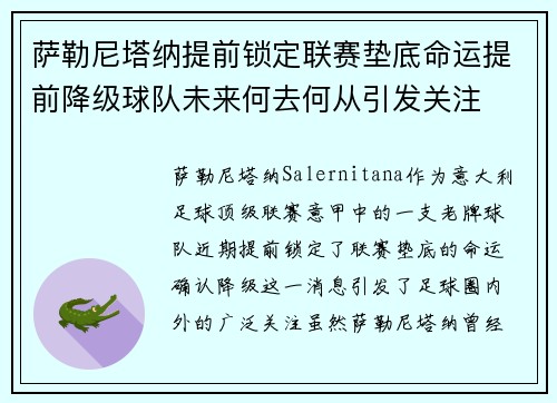 萨勒尼塔纳提前锁定联赛垫底命运提前降级球队未来何去何从引发关注