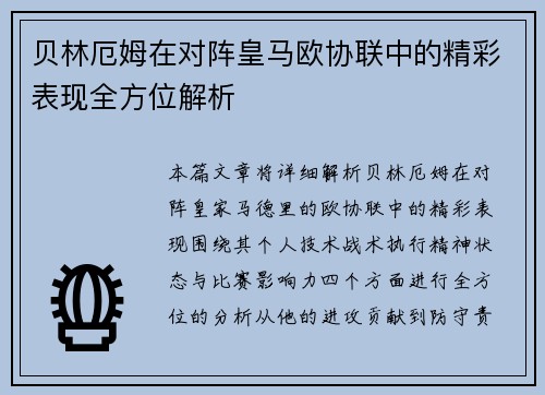 贝林厄姆在对阵皇马欧协联中的精彩表现全方位解析