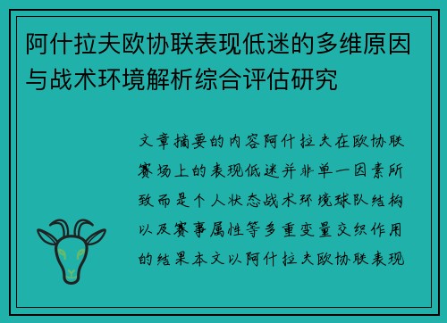 阿什拉夫欧协联表现低迷的多维原因与战术环境解析综合评估研究