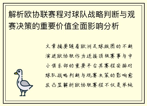 解析欧协联赛程对球队战略判断与观赛决策的重要价值全面影响分析
