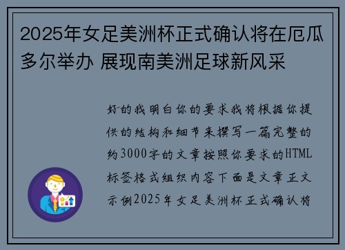 2025年女足美洲杯正式确认将在厄瓜多尔举办 展现南美洲足球新风采
