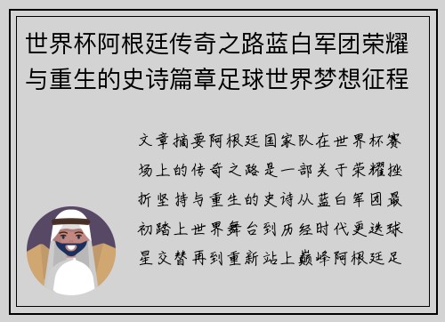 世界杯阿根廷传奇之路蓝白军团荣耀与重生的史诗篇章足球世界梦想征程