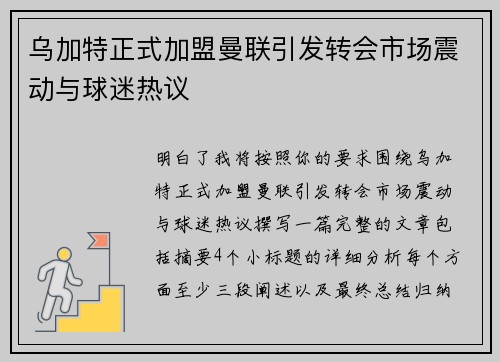 乌加特正式加盟曼联引发转会市场震动与球迷热议