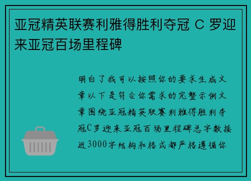 亚冠精英联赛利雅得胜利夺冠 C 罗迎来亚冠百场里程碑