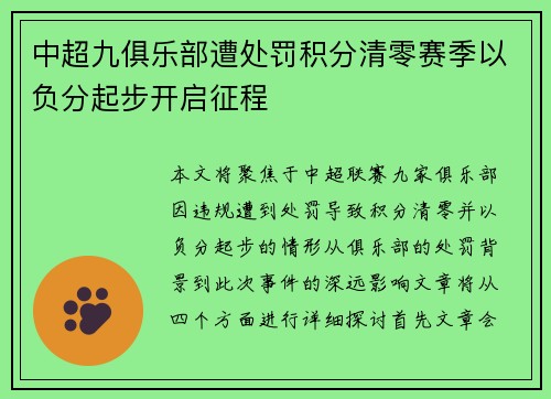 中超九俱乐部遭处罚积分清零赛季以负分起步开启征程