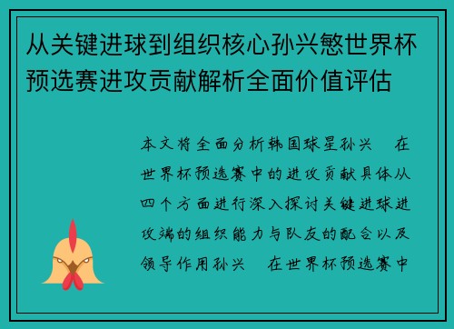 从关键进球到组织核心孙兴慜世界杯预选赛进攻贡献解析全面价值评估