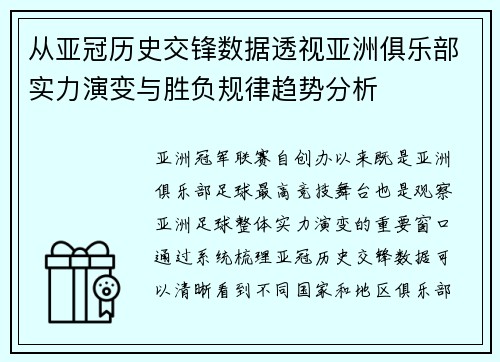 从亚冠历史交锋数据透视亚洲俱乐部实力演变与胜负规律趋势分析