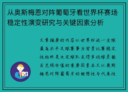 从奥斯梅恩对阵葡萄牙看世界杯赛场稳定性演变研究与关键因素分析