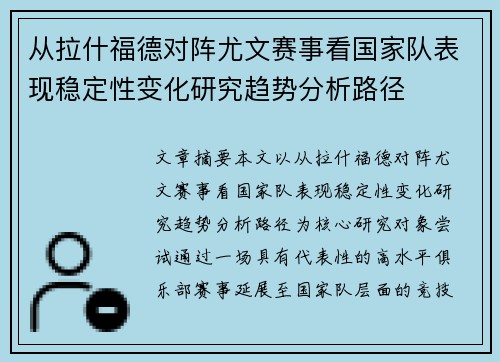 从拉什福德对阵尤文赛事看国家队表现稳定性变化研究趋势分析路径