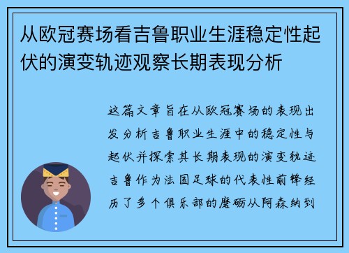从欧冠赛场看吉鲁职业生涯稳定性起伏的演变轨迹观察长期表现分析