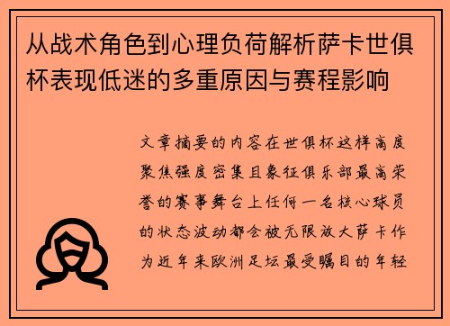 从战术角色到心理负荷解析萨卡世俱杯表现低迷的多重原因与赛程影响