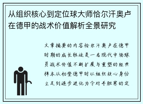 从组织核心到定位球大师恰尔汗奥卢在德甲的战术价值解析全景研究