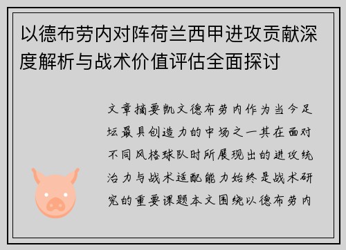 以德布劳内对阵荷兰西甲进攻贡献深度解析与战术价值评估全面探讨