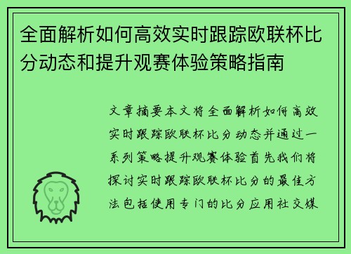 全面解析如何高效实时跟踪欧联杯比分动态和提升观赛体验策略指南