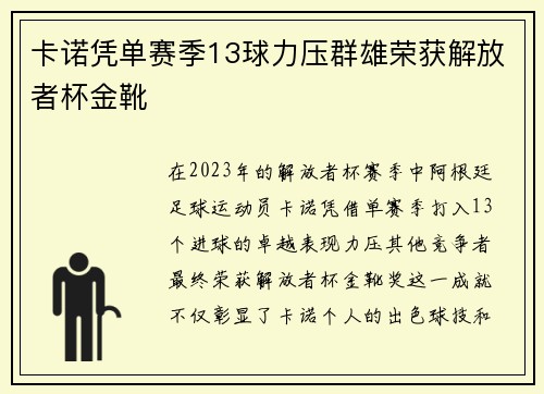 卡诺凭单赛季13球力压群雄荣获解放者杯金靴