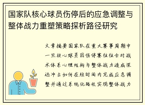 国家队核心球员伤停后的应急调整与整体战力重塑策略探析路径研究