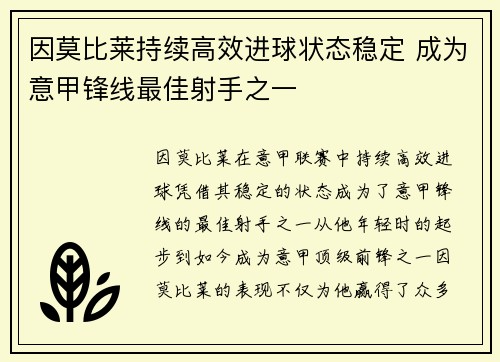 因莫比莱持续高效进球状态稳定 成为意甲锋线最佳射手之一