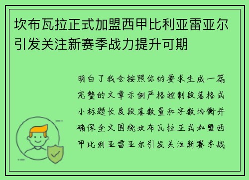 坎布瓦拉正式加盟西甲比利亚雷亚尔引发关注新赛季战力提升可期
