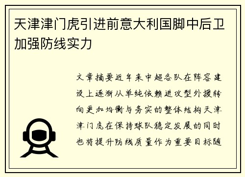天津津门虎引进前意大利国脚中后卫加强防线实力