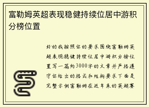 富勒姆英超表现稳健持续位居中游积分榜位置 