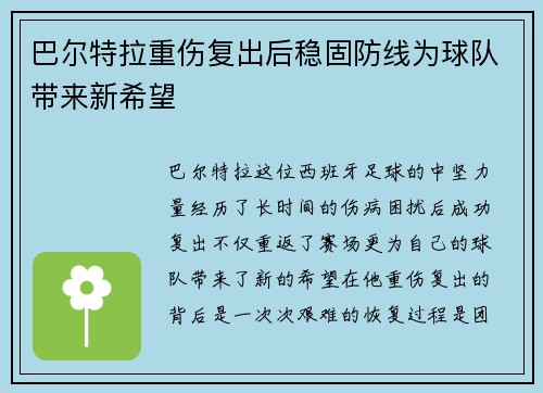 巴尔特拉重伤复出后稳固防线为球队带来新希望 巴尔特拉重伤复出后稳固防线为球队带来新希望