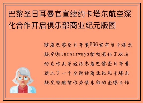 巴黎圣日耳曼官宣续约卡塔尔航空深化合作开启俱乐部商业纪元版图 巴黎圣日耳曼官宣续约卡塔尔航空深化合作开启俱乐部商业纪元版图