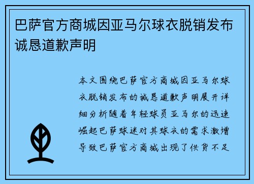 巴萨官方商城因亚马尔球衣脱销发布诚恳道歉声明