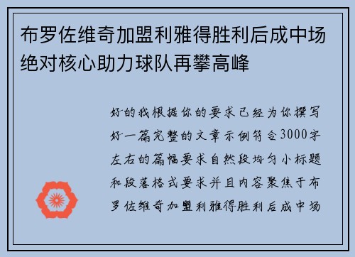 布罗佐维奇加盟利雅得胜利后成中场绝对核心助力球队再攀高峰