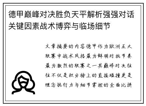 德甲巅峰对决胜负天平解析强强对话关键因素战术博弈与临场细节