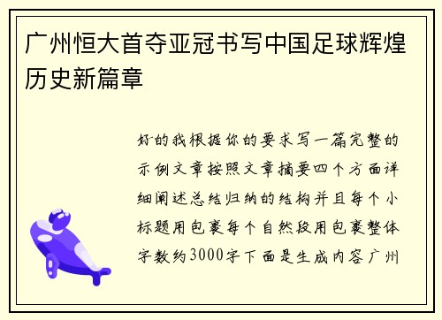 广州恒大首夺亚冠书写中国足球辉煌历史新篇章 广州恒大首夺亚冠书写中国足球辉煌历史新篇章