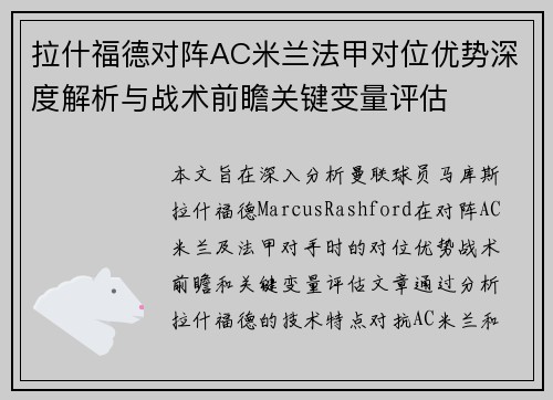 拉什福德对阵AC米兰法甲对位优势深度解析与战术前瞻关键变量评估