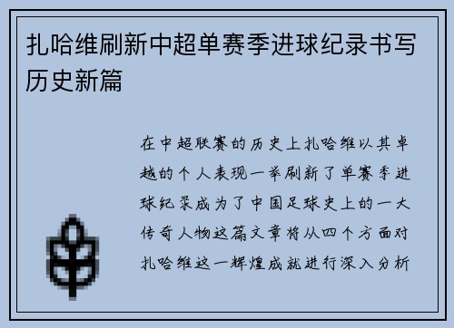 扎哈维刷新中超单赛季进球纪录书写历史新篇 扎哈维刷新中超单赛季进球纪录书写历史新篇