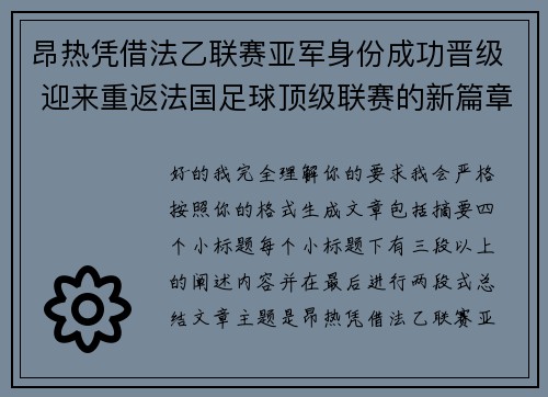 昂热凭借法乙联赛亚军身份成功晋级 迎来重返法国足球顶级联赛的新篇章 昂热凭借法乙联赛亚军身份成功晋级 迎来重返法国足球顶级联赛的新篇章