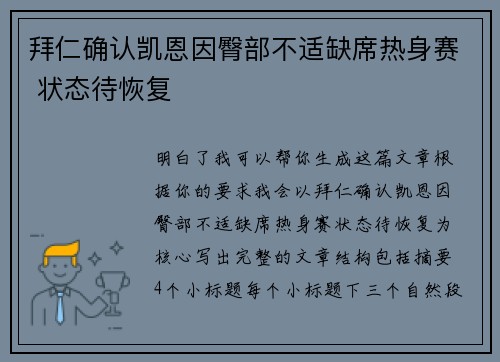 拜仁确认凯恩因臀部不适缺席热身赛 状态待恢复 拜仁确认凯恩因臀部不适缺席热身赛 状态待恢复