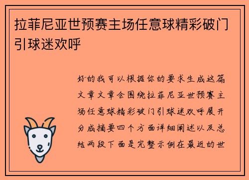 拉菲尼亚世预赛主场任意球精彩破门引球迷欢呼