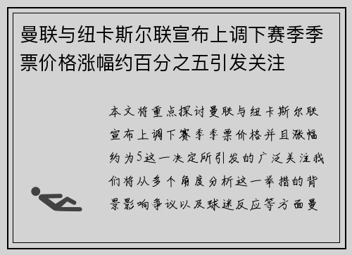 曼联与纽卡斯尔联宣布上调下赛季季票价格涨幅约百分之五引发关注