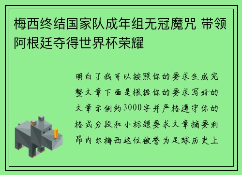 梅西终结国家队成年组无冠魔咒 带领阿根廷夺得世界杯荣耀 梅西终结国家队成年组无冠魔咒 带领阿根廷夺得世界杯荣耀