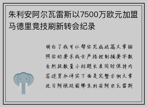 朱利安阿尔瓦雷斯以7500万欧元加盟马德里竞技刷新转会纪录 朱利安阿尔瓦雷斯以7500万欧元加盟马德里竞技刷新转会纪录