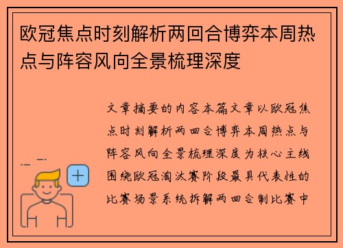 欧冠焦点时刻解析两回合博弈本周热点与阵容风向全景梳理深度 欧冠焦点时刻解析两回合博弈本周热点与阵容风向全景梳理深度