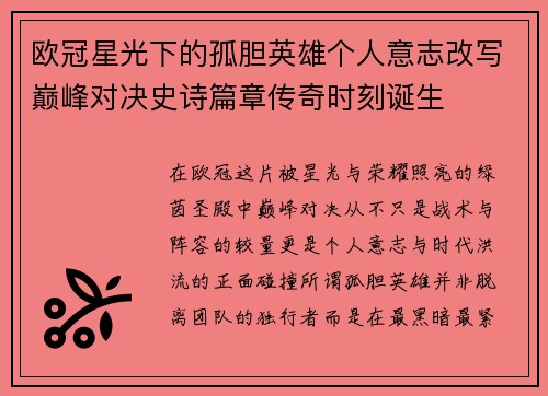 欧冠星光下的孤胆英雄个人意志改写巅峰对决史诗篇章传奇时刻诞生 欧冠星光下的孤胆英雄个人意志改写巅峰对决史诗篇章传奇时刻诞生