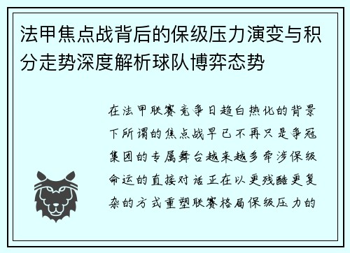 法甲焦点战背后的保级压力演变与积分走势深度解析球队博弈态势 法甲焦点战背后的保级压力演变与积分走势深度解析球队博弈态势